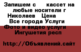 Запишем с VHS кассет на любые носители г Николаев › Цена ­ 50 - Все города Услуги » Фото и видео услуги   . Ингушетия респ.